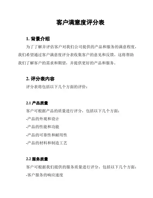 客户满意度评分表