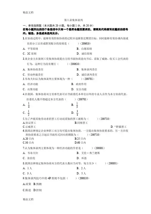 最新自考劳动关系学历年真题分章节汇编(第八章集体谈判)资料