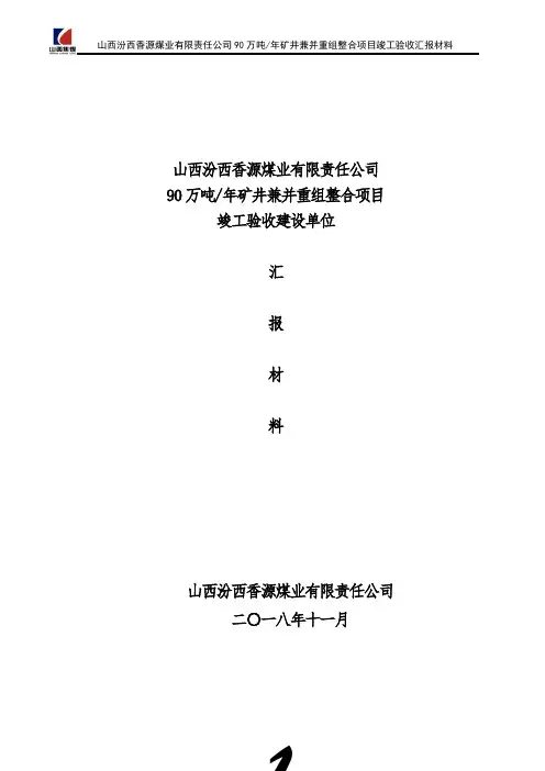 香源煤业竣工综合验收汇报材料