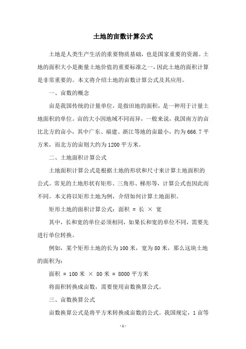 土地的亩数计算公式