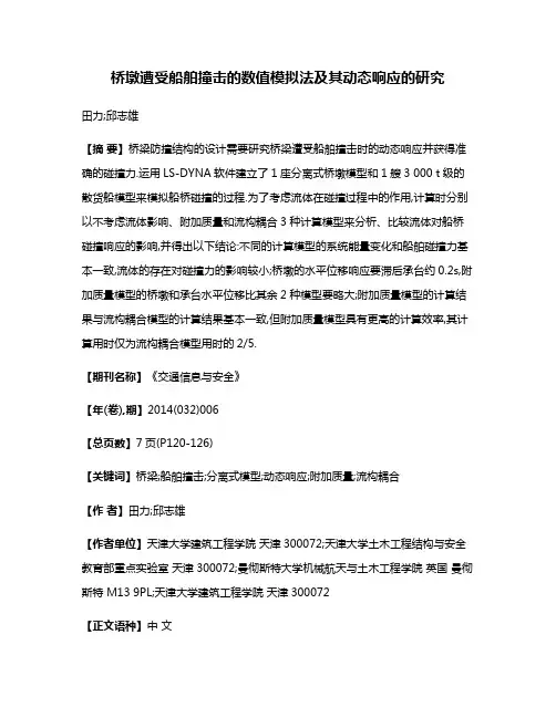 桥墩遭受船舶撞击的数值模拟法及其动态响应的研究