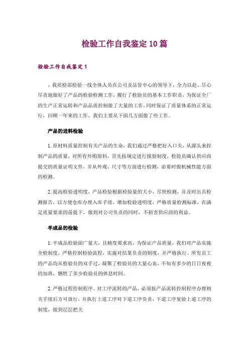 检验工作自我鉴定10篇