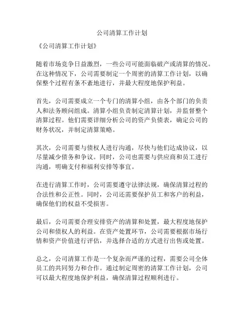 公司清算工作计划