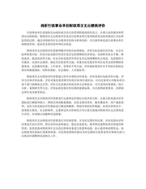 浅析行政事业单位财政项目支出绩效评价