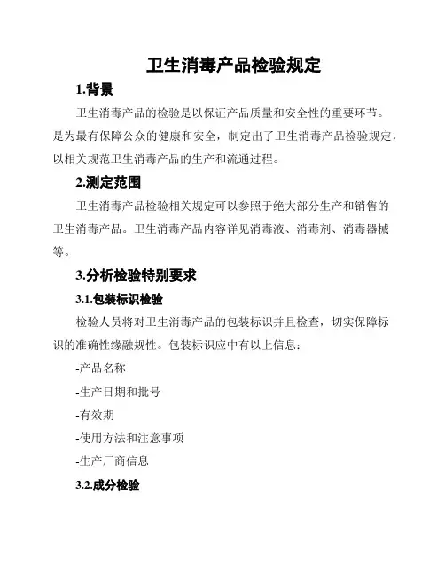 卫生消毒产品检验规定