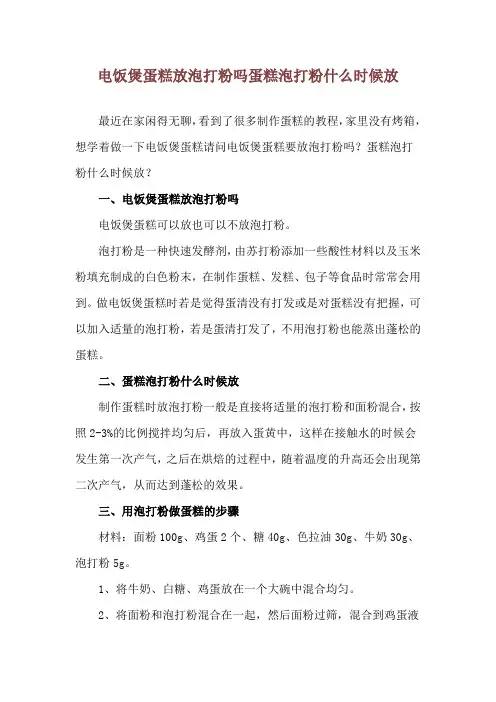电饭煲蛋糕放泡打粉吗 蛋糕泡打粉什么时候放