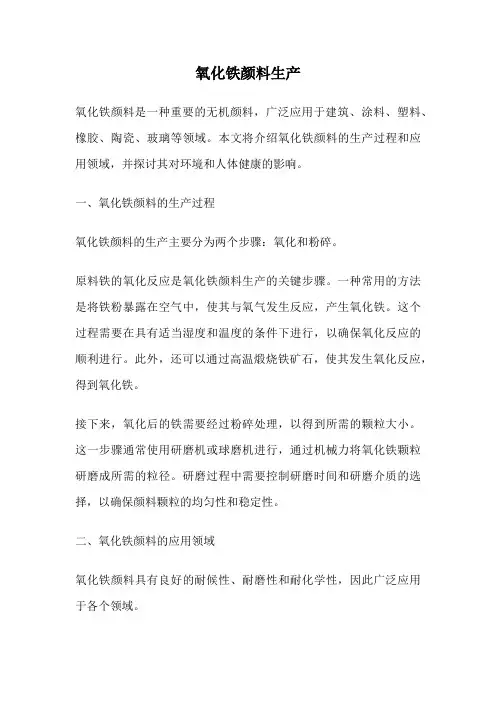 氧化铁颜料生产