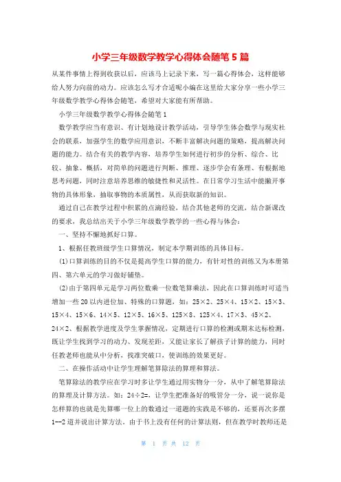 小学三年级数学教学心得体会随笔5篇