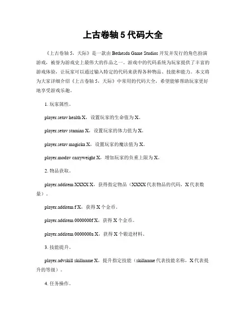 上古卷轴5代码大全