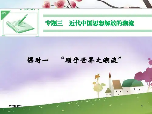 顺乎世界之潮流(人民版必修三)精品PPT教学课件