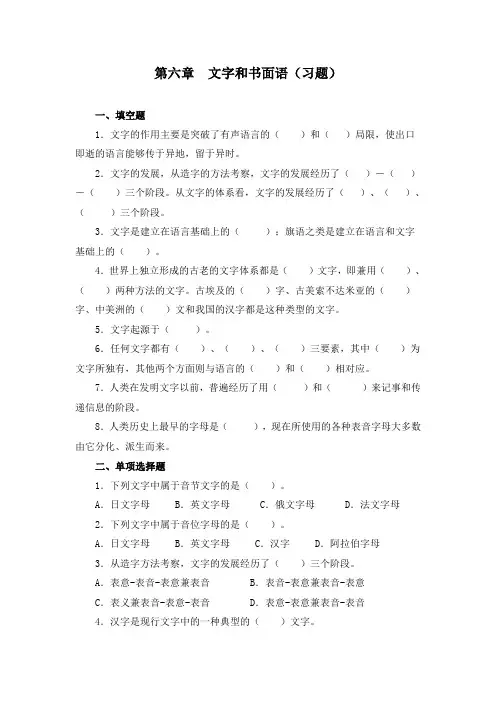 第6章  文字和书面语(习题)2