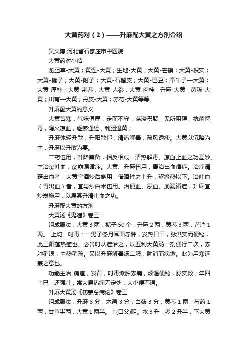 大黄药对（2）——升麻配大黄之方剂介绍
