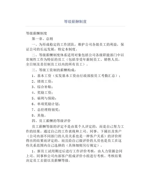 等级薪酬制度