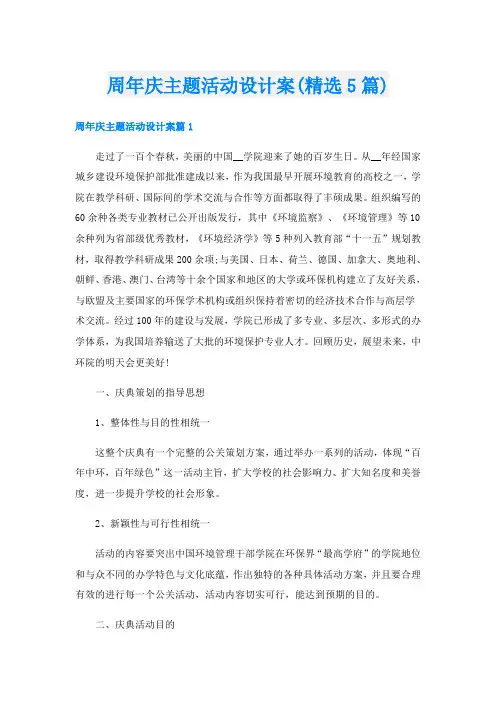 周年庆主题活动设计案(精选5篇)