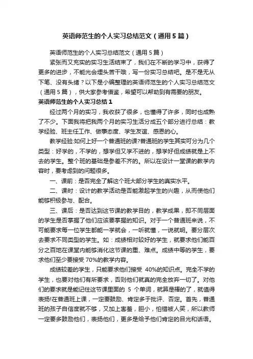 英语师范生的个人实习总结范文（通用5篇）