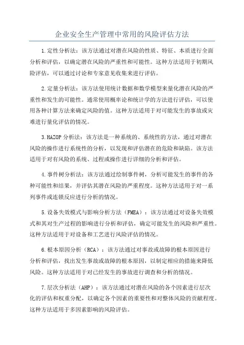 企业安全生产管理中常用的风险评估方法