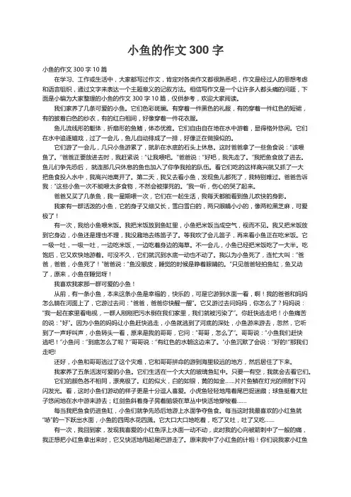 小鱼的作文300字10篇