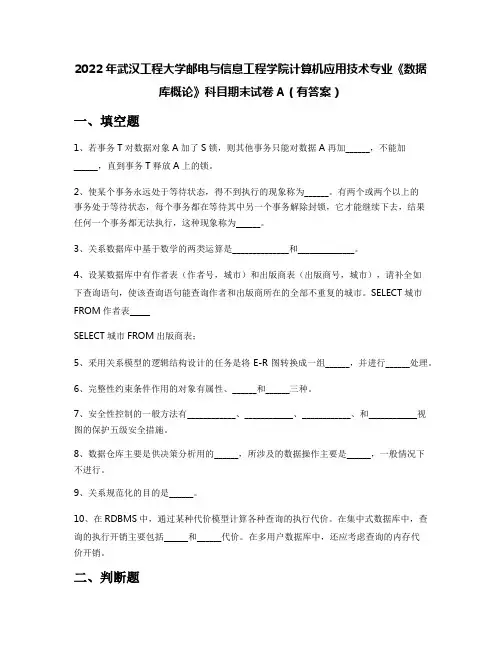 2022年武汉工程大学邮电与信息工程学院计算机应用技术专业《数据库概论》科目期末试卷A(有答案)