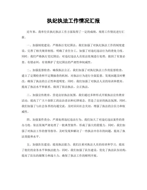 执纪执法工作情况汇报