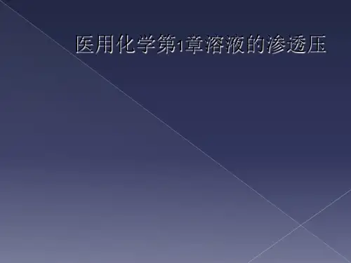 医用化学第1章溶液的渗透压