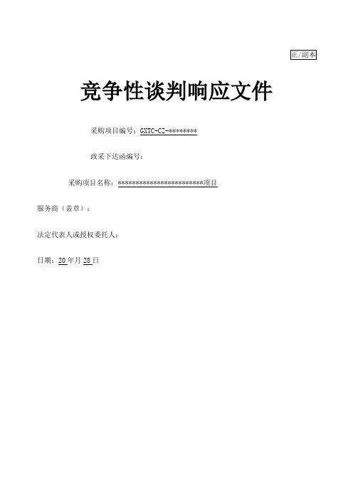 竞争性谈判响应文件范本