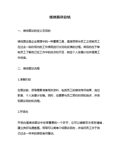 绩效面谈总结