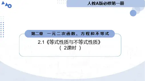 数学人教A版(2019)必修第一册2.1等式性质与不等式性质(共64张ppt)