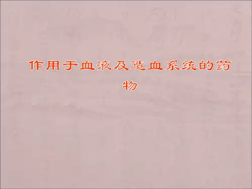 作用于血液及造血系统的药物PPT课件