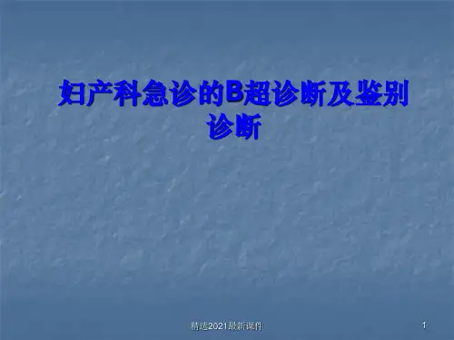 妇产科急诊的B超诊断及鉴别PPT课件