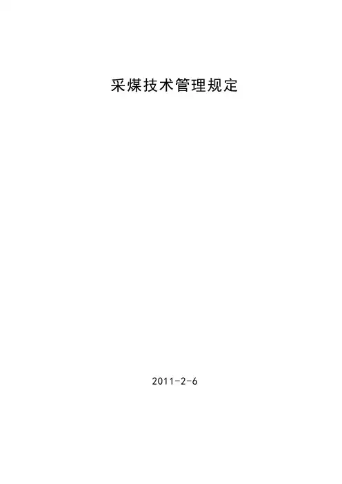 采煤技术规定