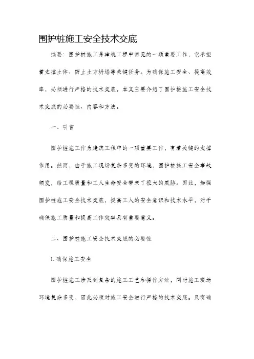 围护桩施工安全技术交底