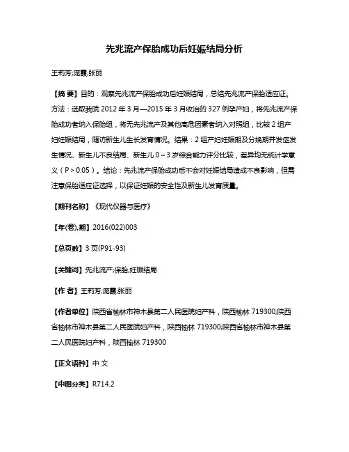 先兆流产保胎成功后妊娠结局分析