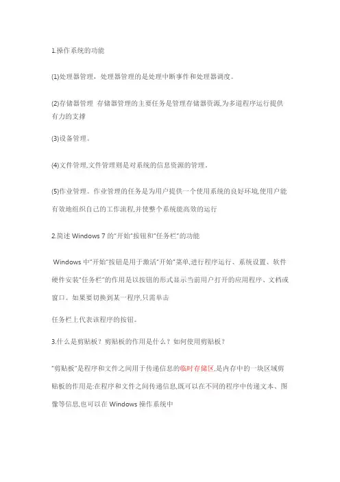Windows 7操作系统(简答题)