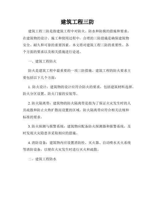 建筑工程三防