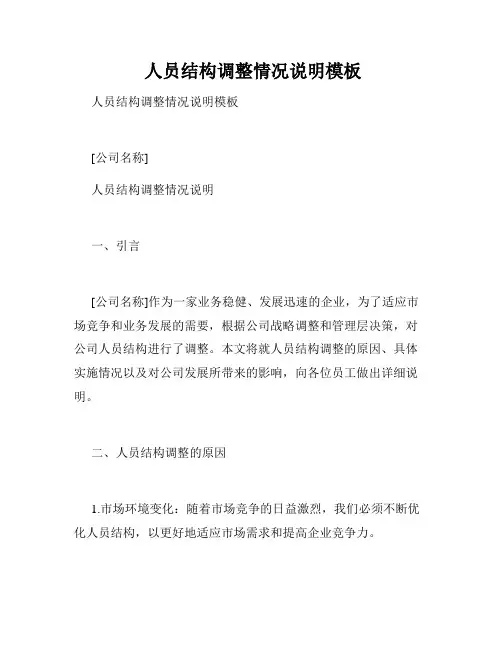  人员结构调整情况说明模板