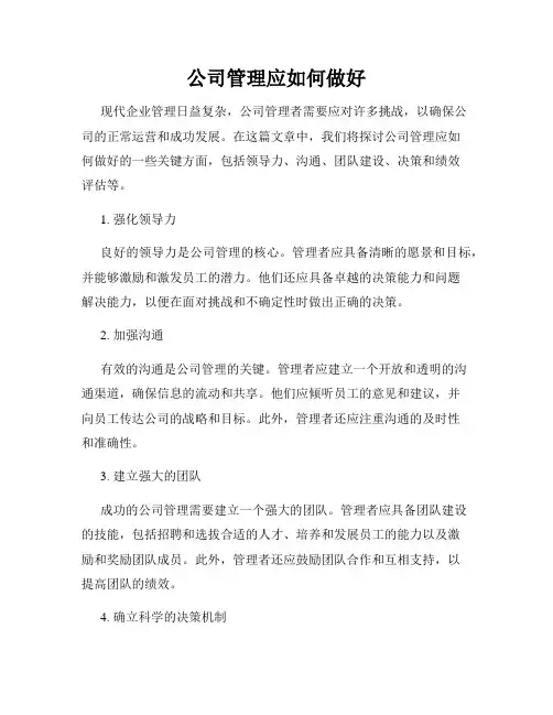 公司管理应如何做好