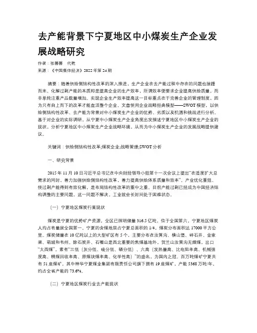 去产能背景下宁夏地区中小煤炭生产企业发展战略研究