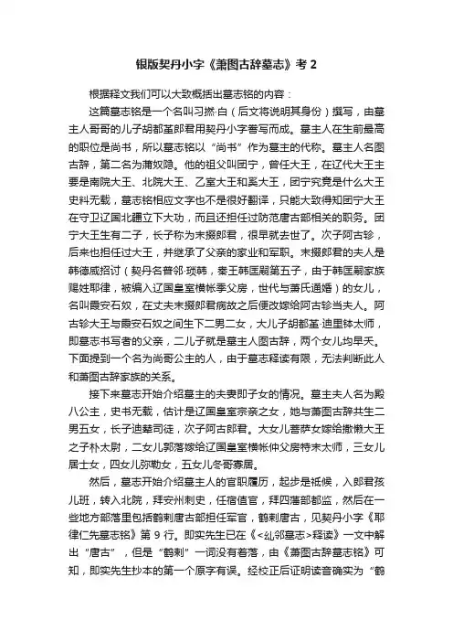 银版契丹小字《萧图古辞墓志》考2