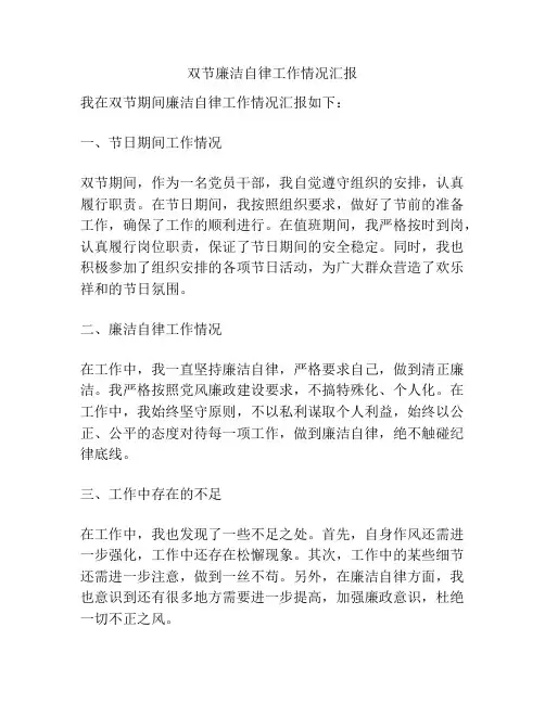 双节廉洁自律工作情况汇报