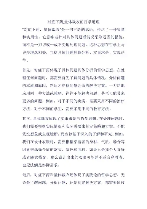 对症下药,量体裁衣的哲学道理