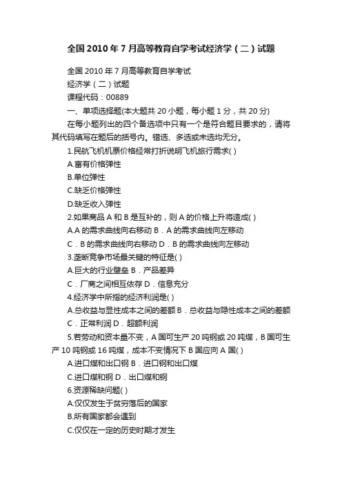 全国2010年7月高等教育自学考试经济学（二）试题