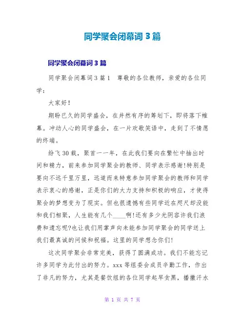 同学聚会闭幕词3篇