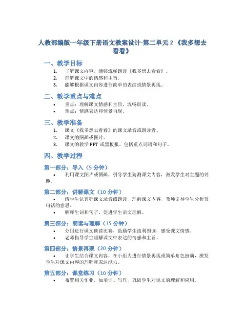 人教部编版一年级下册语文教案设计-第二单元 2 《我多想去看看》