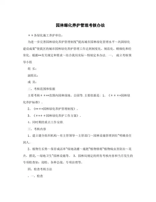 园林绿化养护管理考核办法