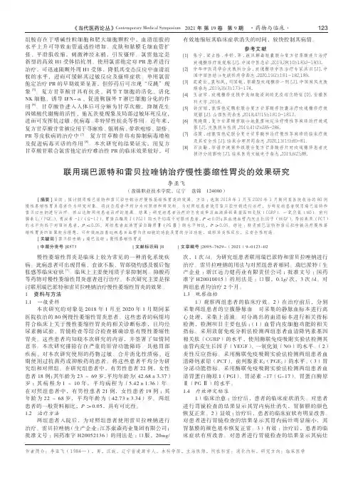 联用瑞巴派特和雷贝拉唑钠治疗慢性萎缩性胃炎的效果研究