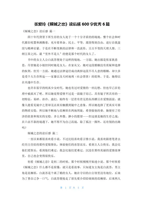 张爱玲《倾城之恋》读后感600字优秀6篇