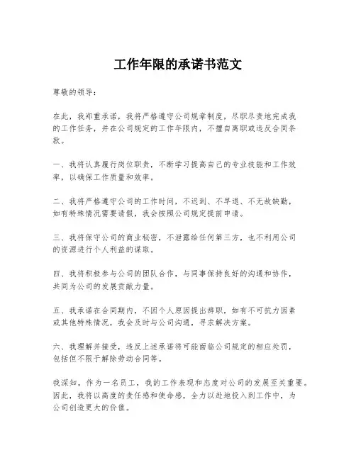 工作年限的承诺书范文