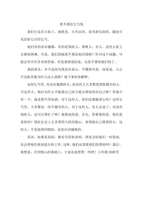 要不要给乞丐钱-作文