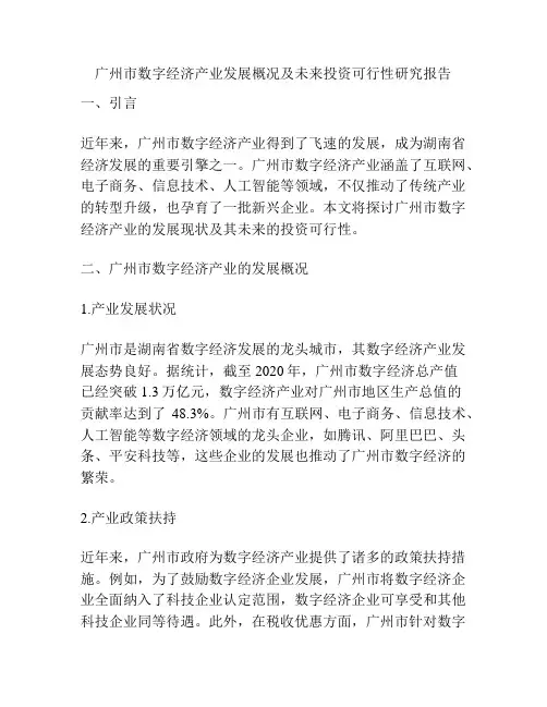 广州市数字经济产业发展概况及未来投资可行性研究报告