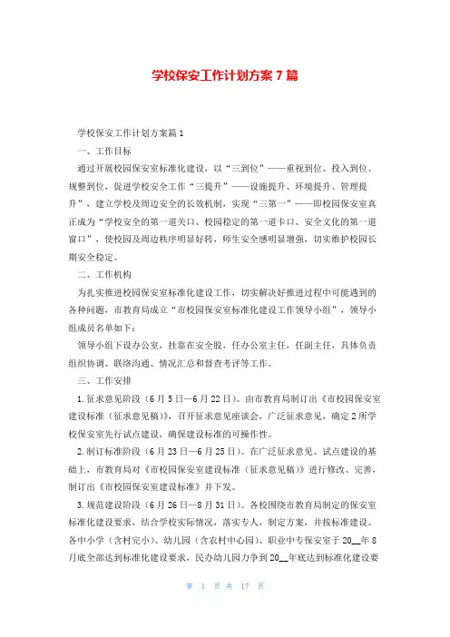 学校保安工作计划方案7篇